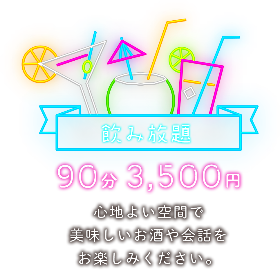 90分3,500円 飲み放題 心地よい空間で美味しいお酒や会話をお楽しみください。